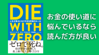 【ダイウィズゼロ】高卒がDIE WITH ZEROを読んだ感想