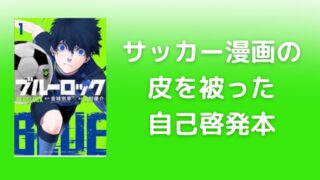 【金言の宝庫】ブルーロックから学ぶ成功の哲学